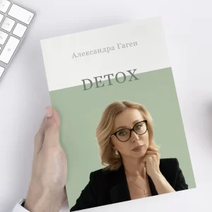 Гайд "Самостоятельная DETOX-программа"