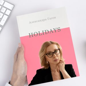Как пережить праздники