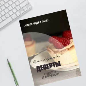 Гайд "Desserts"