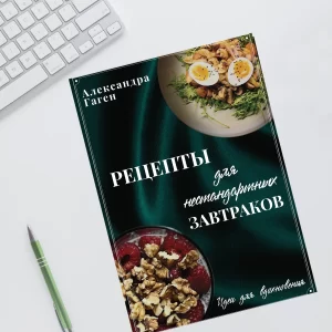 Гайд «Рецепты для нестандартных завтраков»