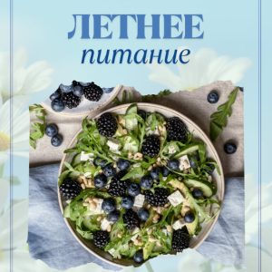 Гайд «Летнее питание»