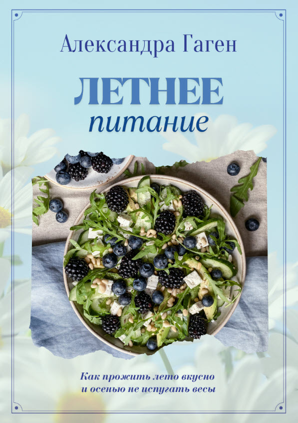 Гайд «Летнее питание»