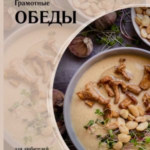 Гайд «Грамотные обеды»
